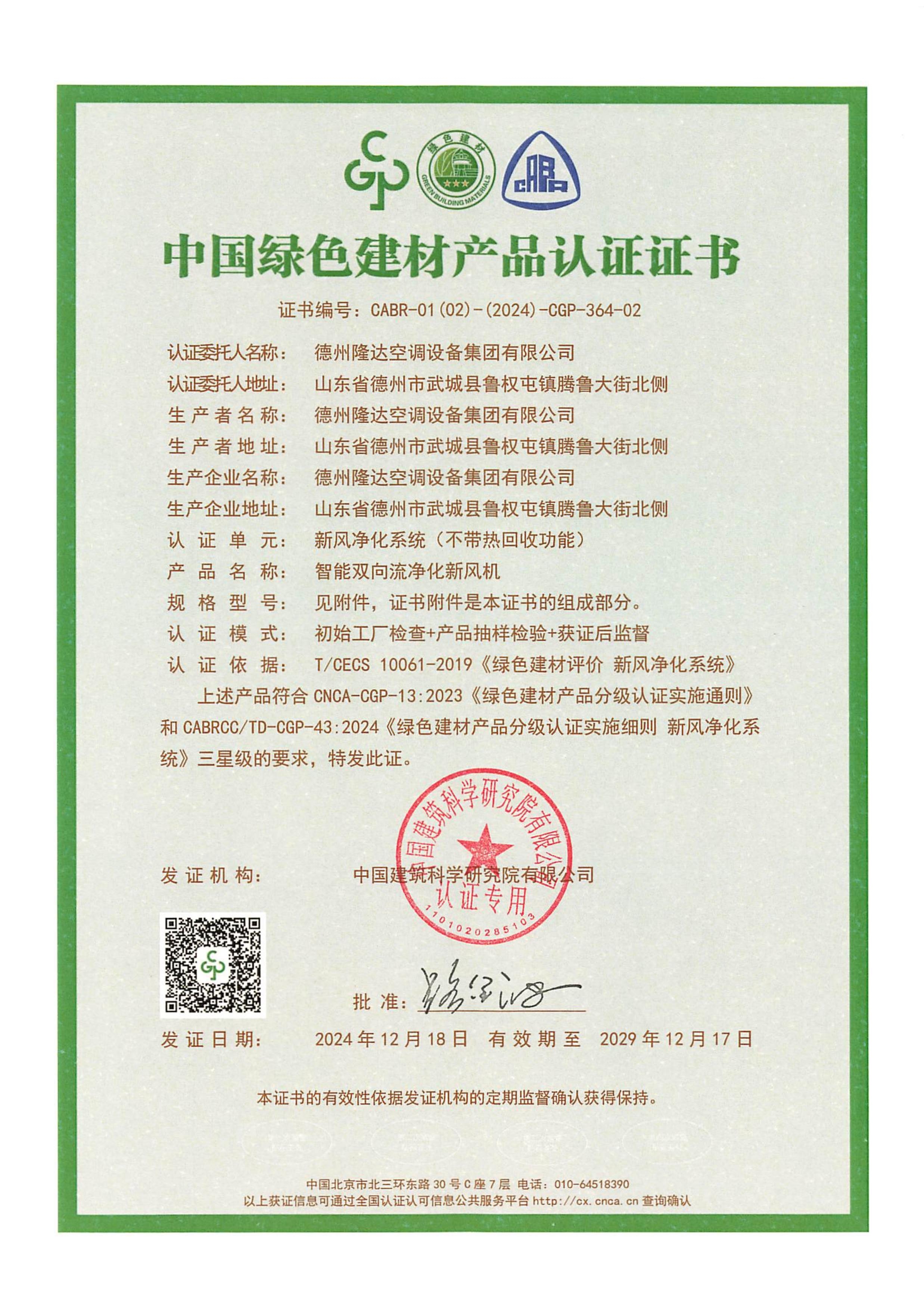 智能新風(fēng)機(jī)綠色建材證書(shū)1