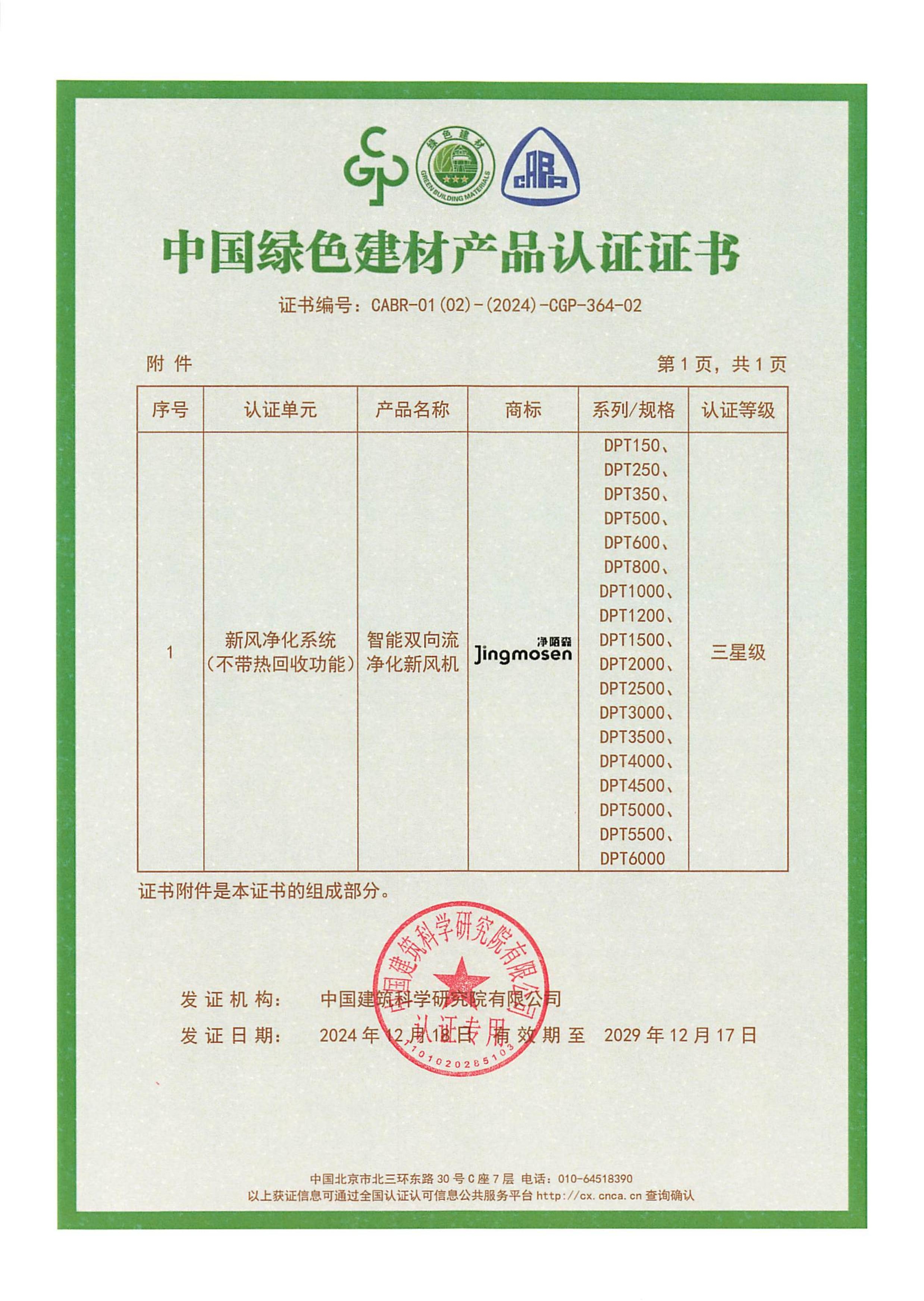 智能新風(fēng)機(jī)綠色建材證書(shū)2