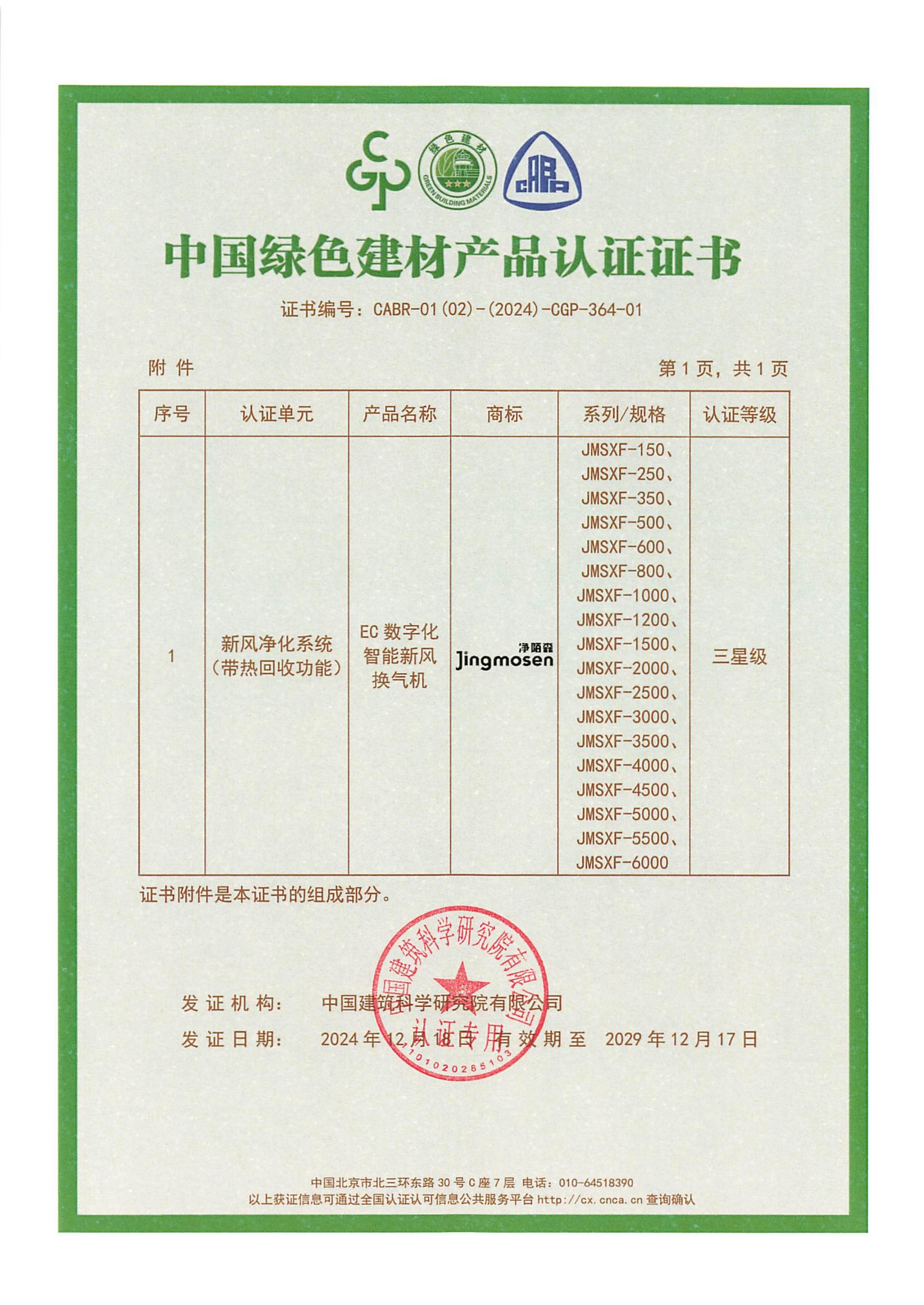 EC換風(fēng)機(jī)綠色建材證書(shū)2