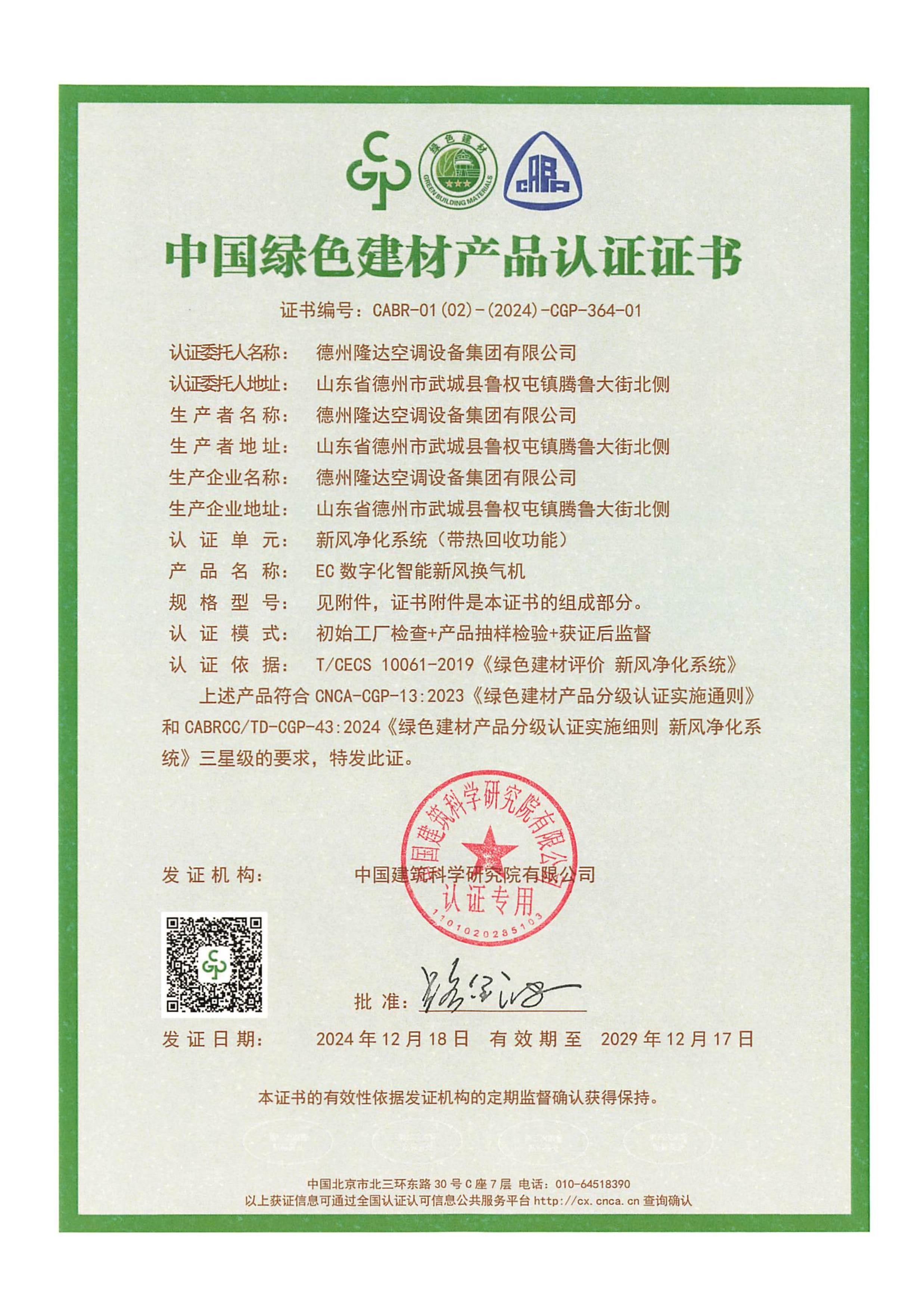 EC換風(fēng)機(jī)綠色建材證書(shū)1